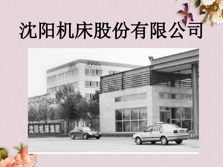 我国机床行业环境分析(-39张)课件_第1页