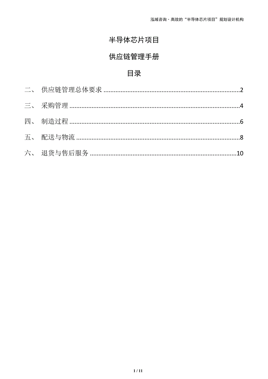 半导体芯片项目供应链管理手册（模板）_第1页