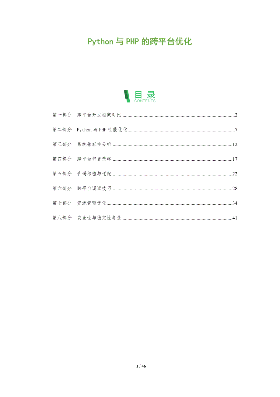 Python与PHP的跨平台优化-洞察阐释_第1页