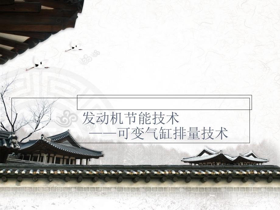 汽车发动机可变气缸课件_第1页