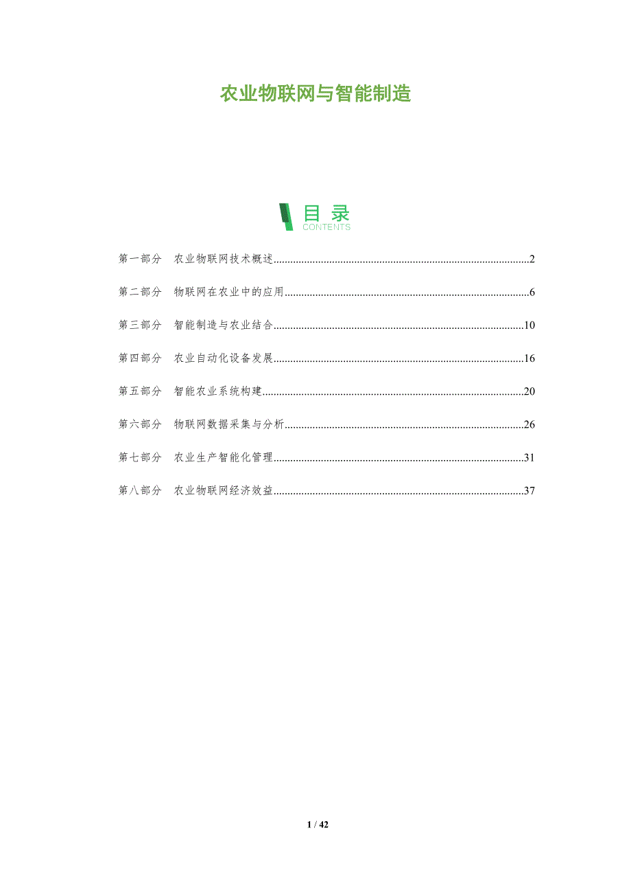 农业物联网与智能制造-洞察阐释_第1页
