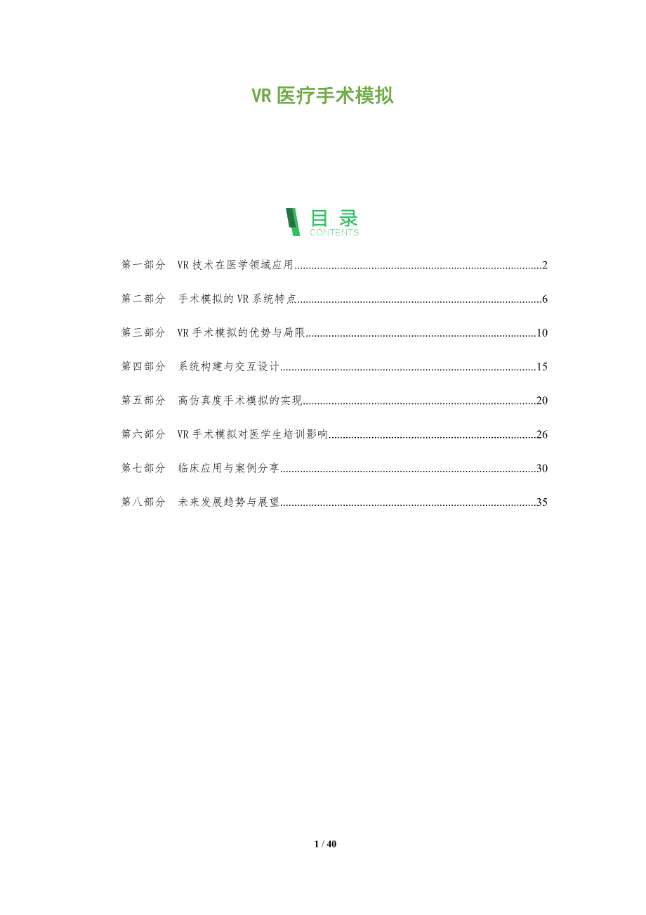 VR医疗手术模拟-洞察阐释_第1页
