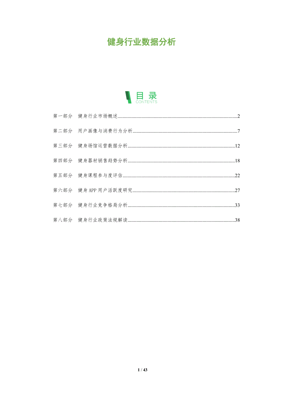 健身行业数据分析-洞察阐释_第1页
