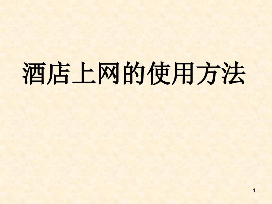 宾馆上网方法_第1页