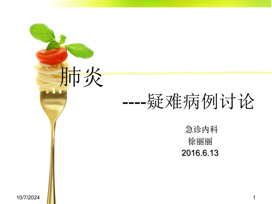 肺炎--疑难病例讨论_第1页