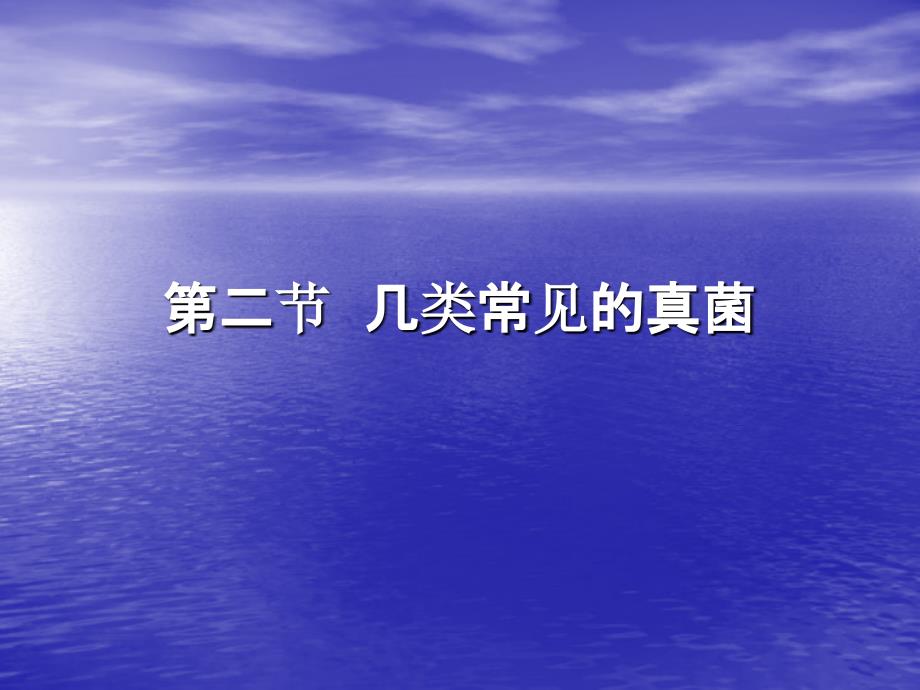 第二节-几类常见的真菌-第三节-真菌与人类疾病课件_第1页