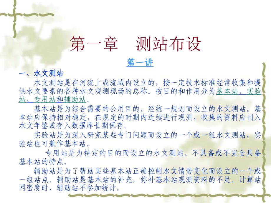水文测验第一章测站布设第一讲_第1页