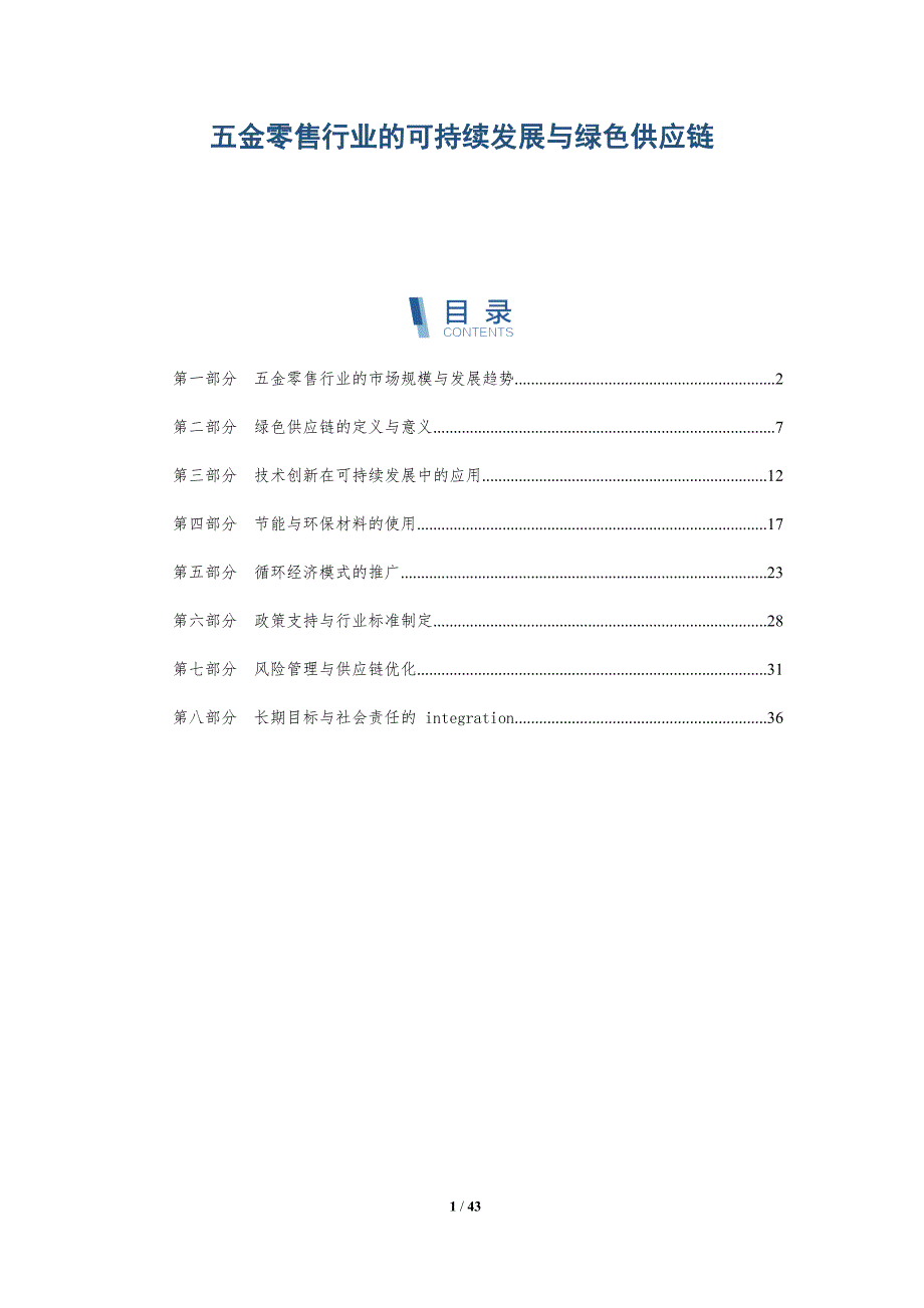 五金零售行业的可持续发展与绿色供应链-洞察阐释_第1页
