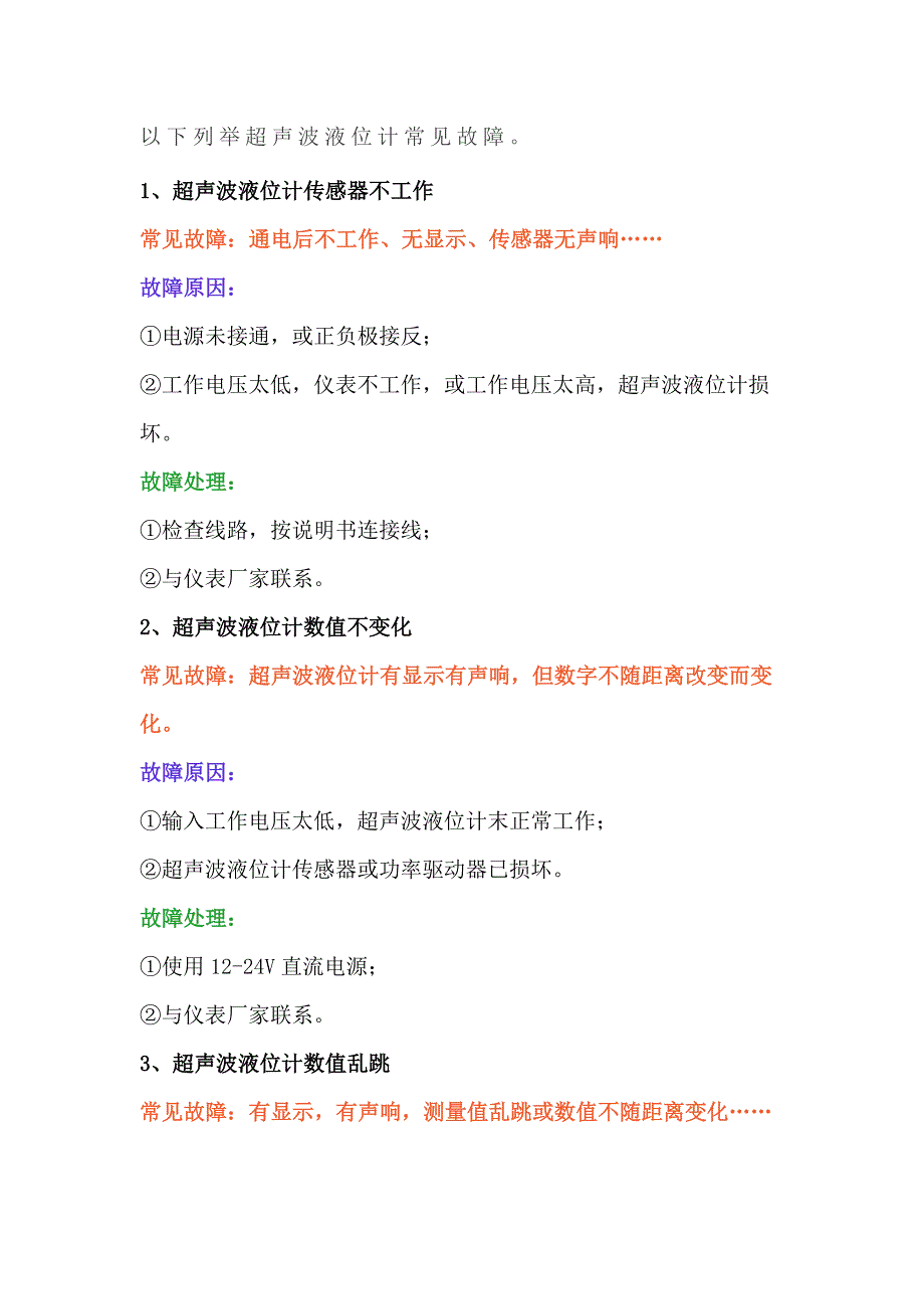 超声波液位计常见故障的分析及处理_第1页