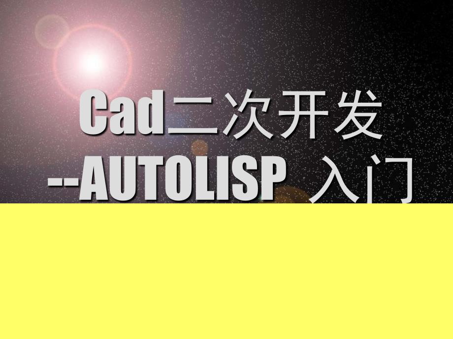 CAD二次开发教程(AUTOLISP)_第1页