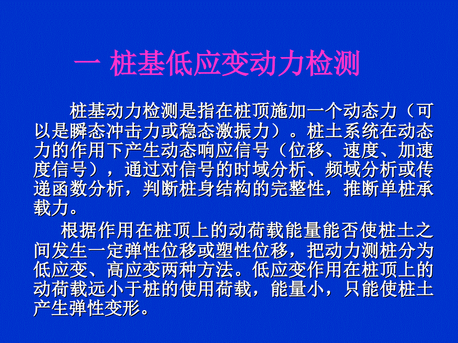 高应变、低应变(讲课)_第1页