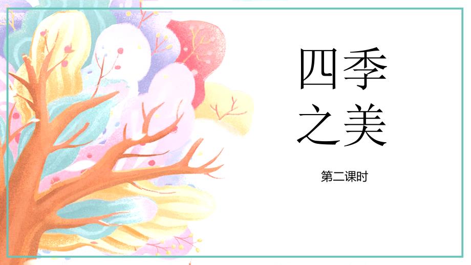 《四季之美》课件(第2课时)_第1页