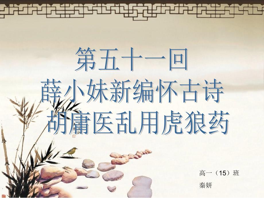 红楼梦第五十一回_第1页