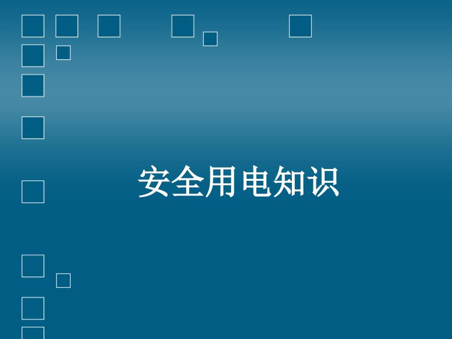 安全用电知识_第1页