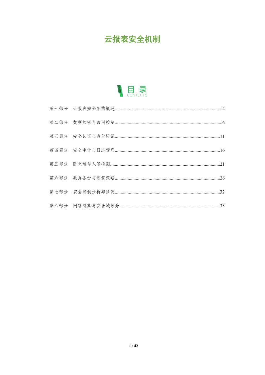 云报表安全机制-洞察阐释_第1页
