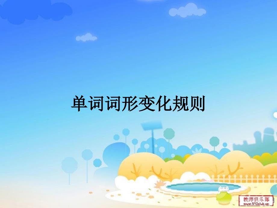 单词词形变化规则_第1页