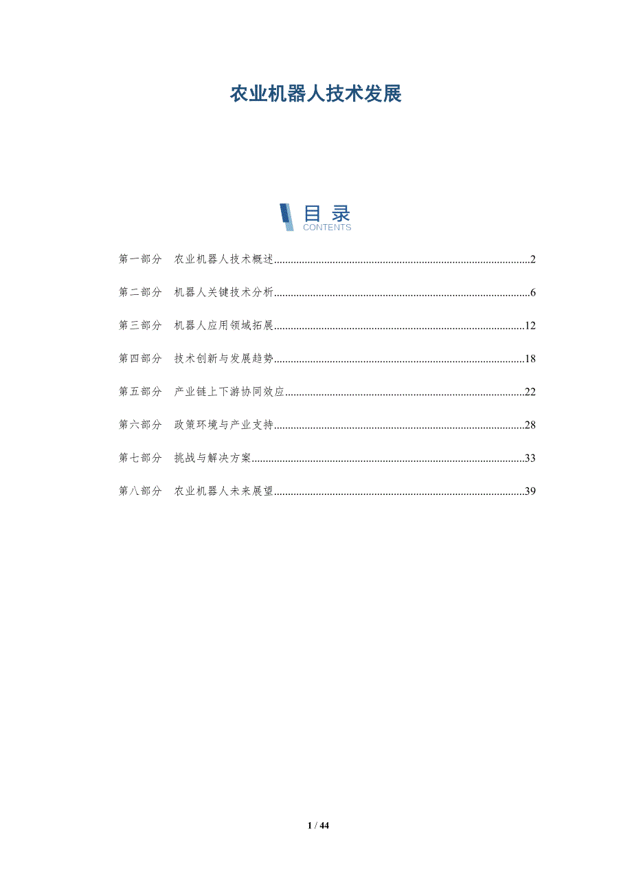 农业机器人技术发展-洞察阐释_第1页