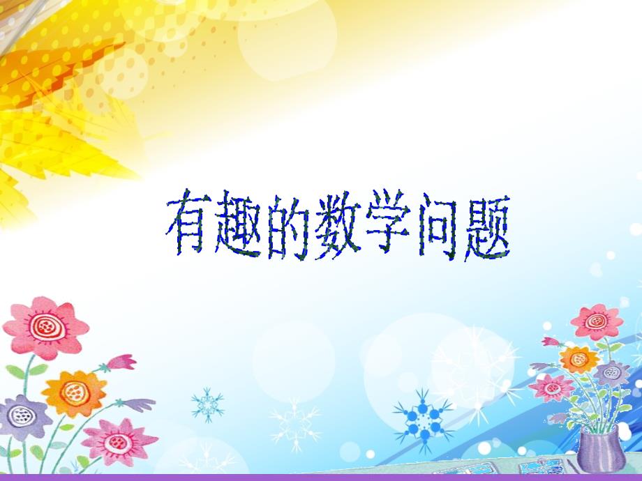初中有趣的数学问题_第1页