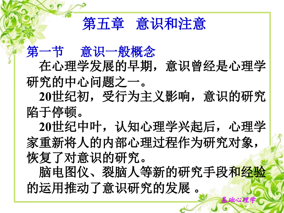 教学课件：第五章意识和注意_第1页