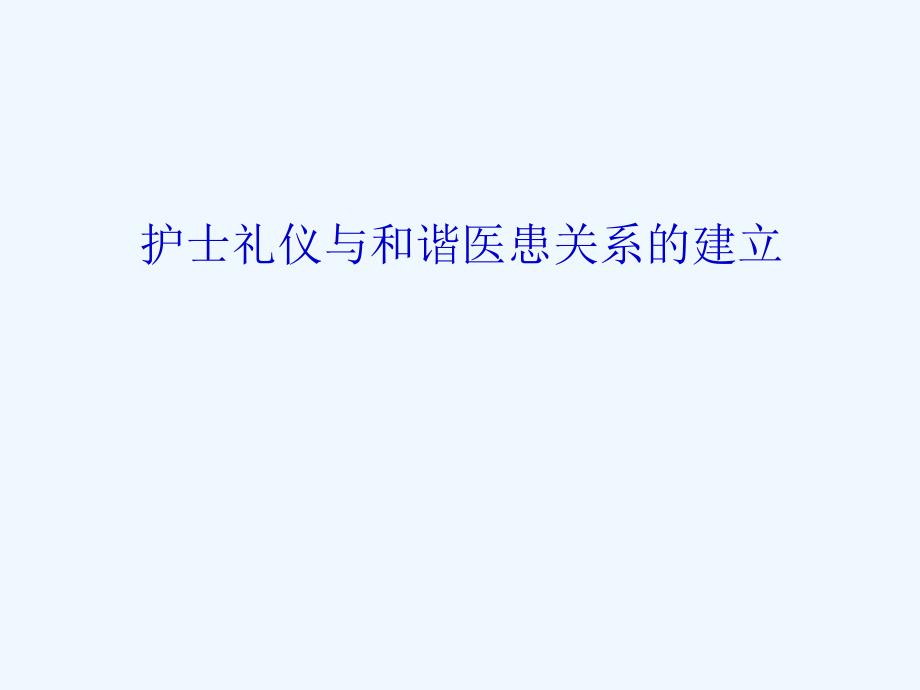 护士礼仪与医患关系课件_第1页