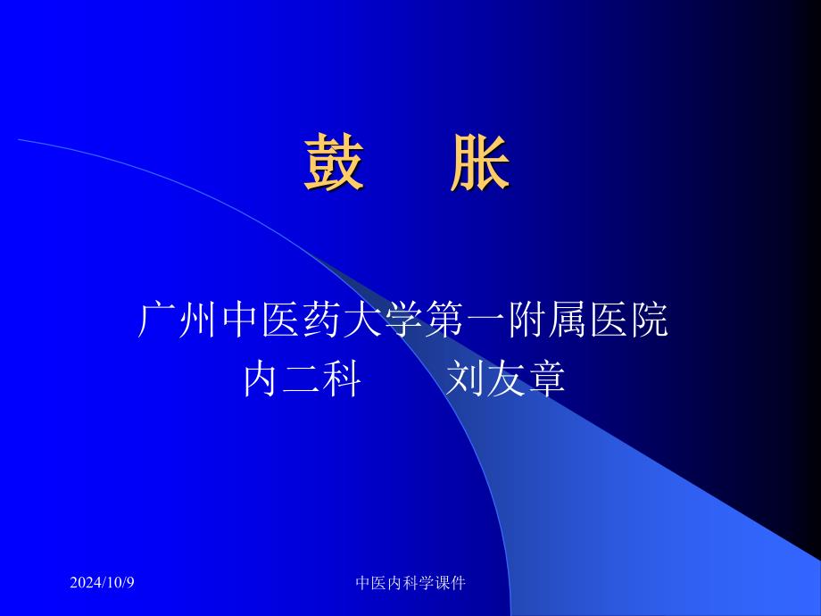 中医内科学课件24鼓胀_第1页