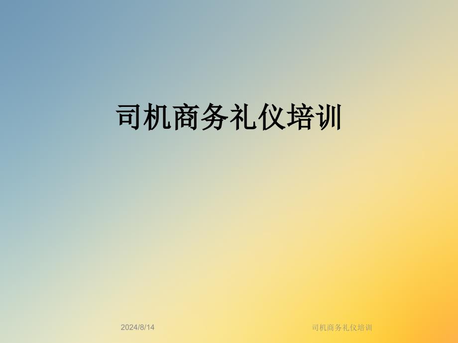 司机商务礼仪培训课件_第1页
