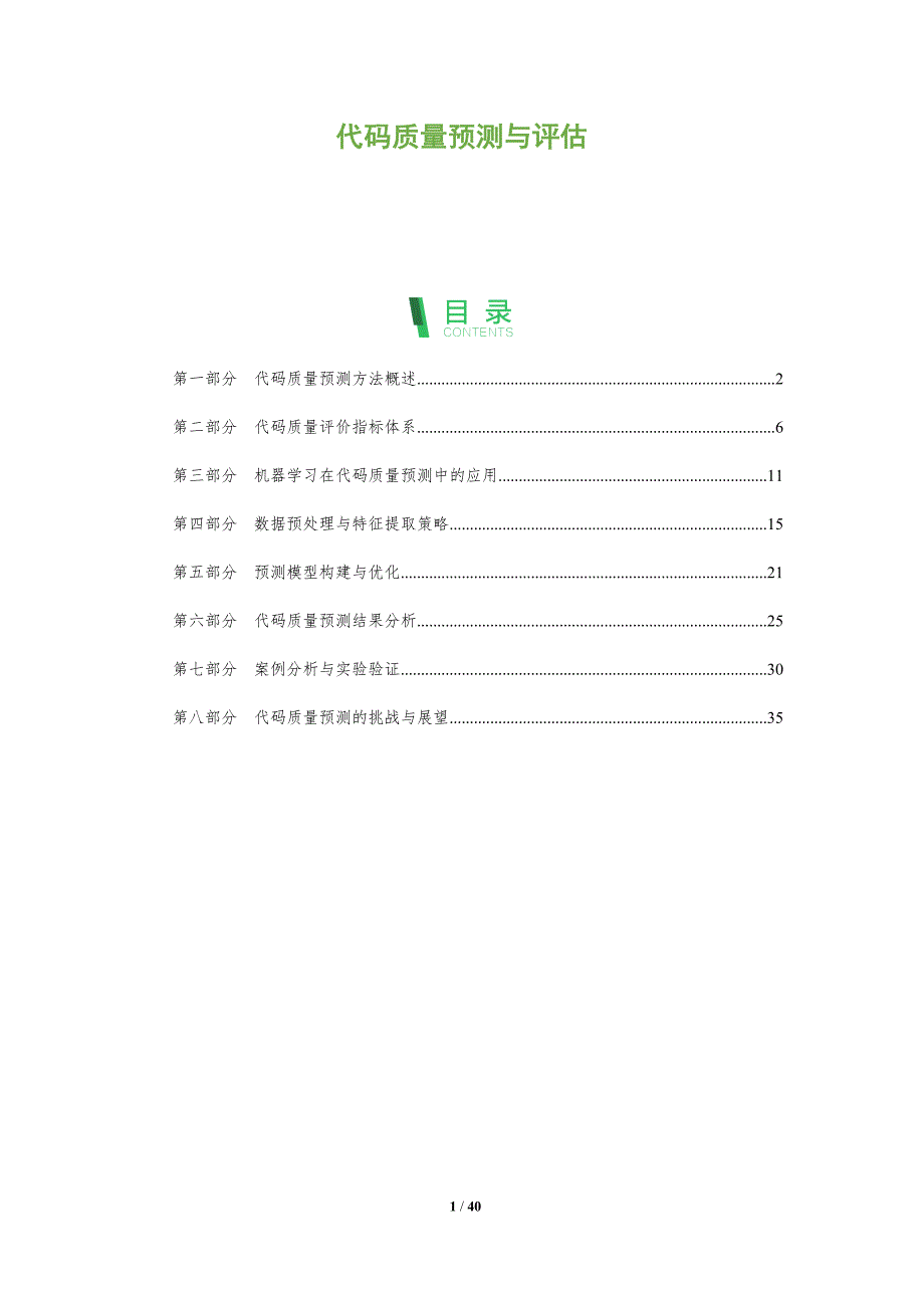 代码质量预测与评估-洞察阐释_第1页