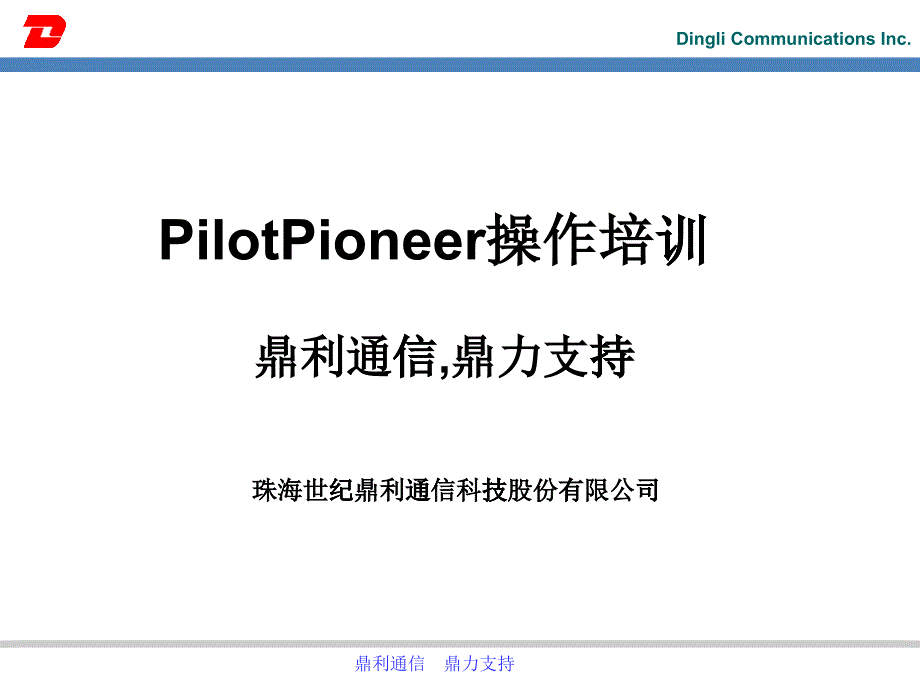 路测软件鼎利通信Pioneer操作培训_第1页