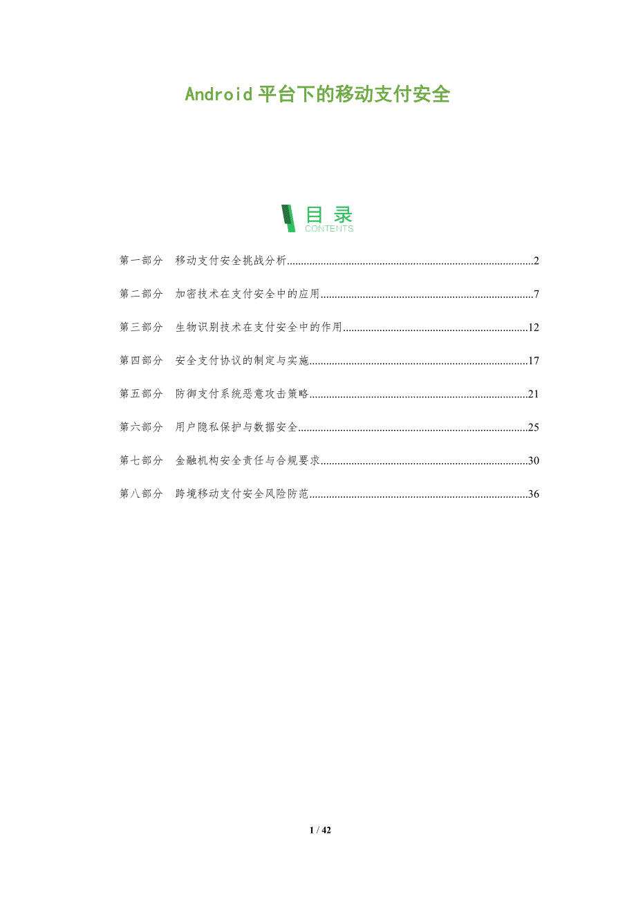 Android平台下的移动支付安全-洞察阐释_第1页