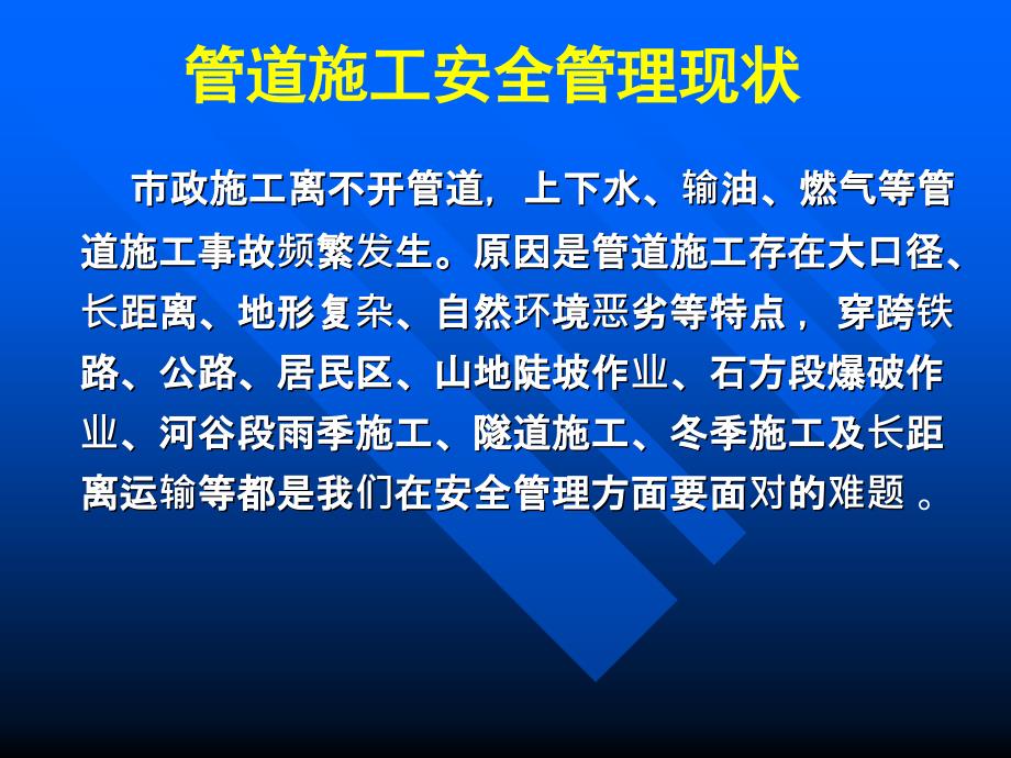 管道施工安全风险分析及对策培训试讲课件_第1页