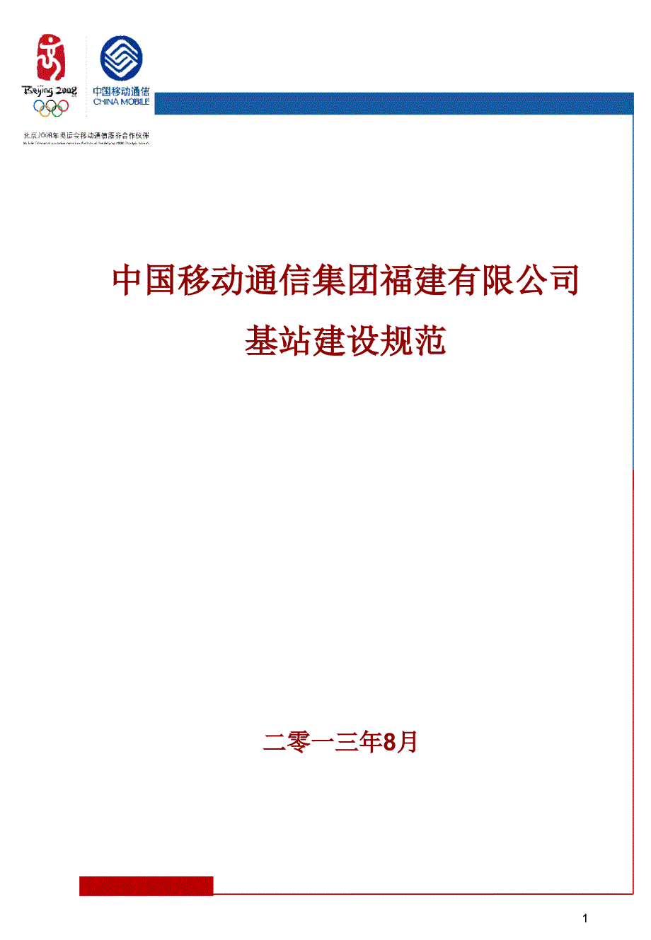 基站工程施工规范_第1页
