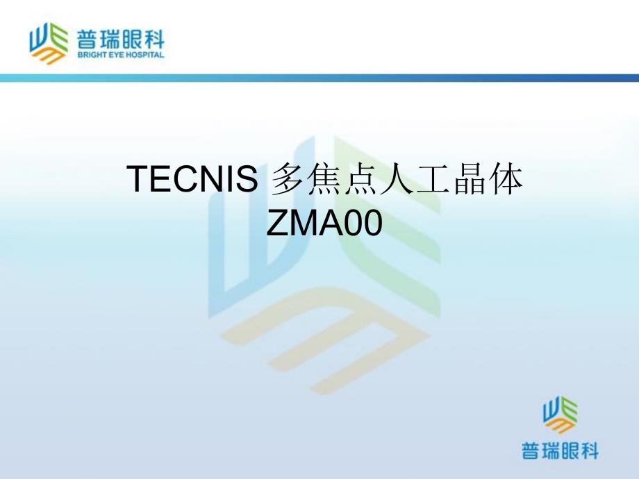 ECNIS多焦点人工晶体ZMA_第1页