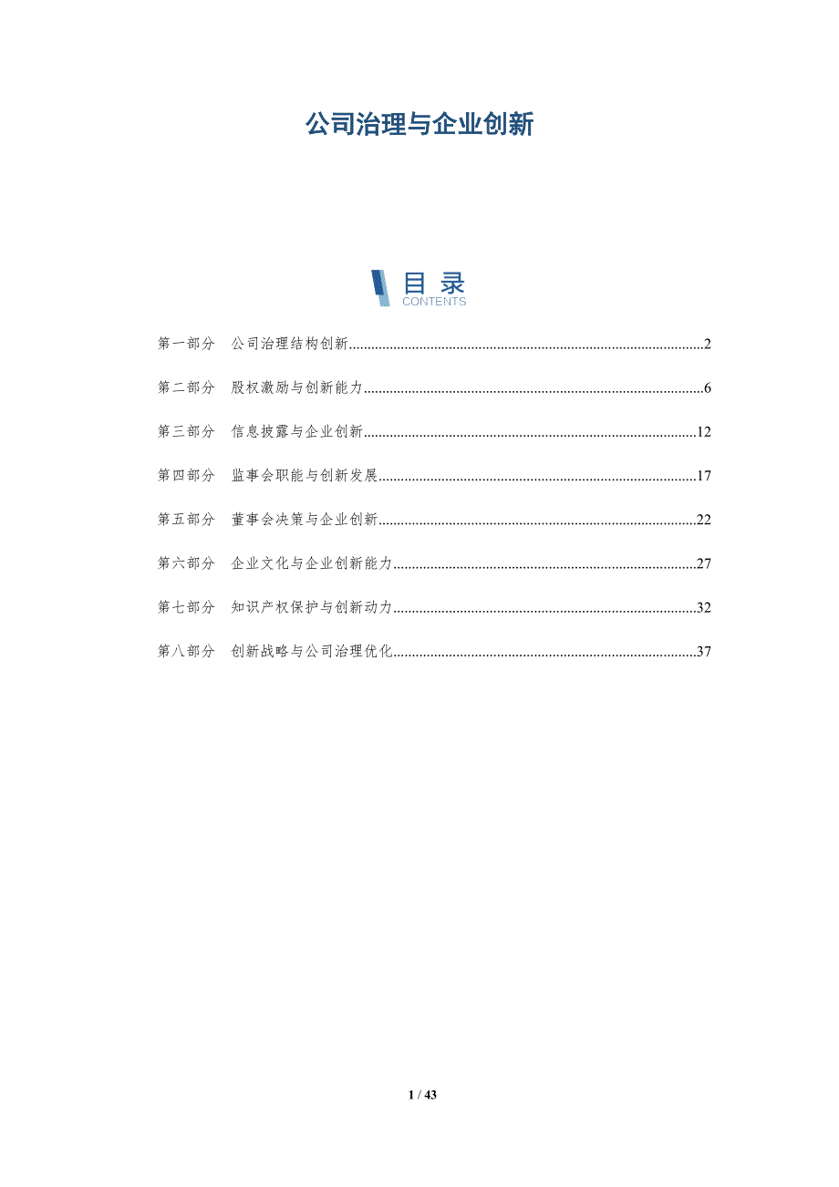 公司治理与企业创新-洞察阐释_第1页