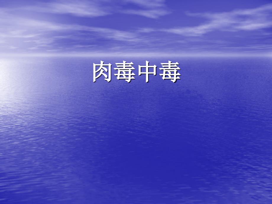 肉毒中毒_第1页