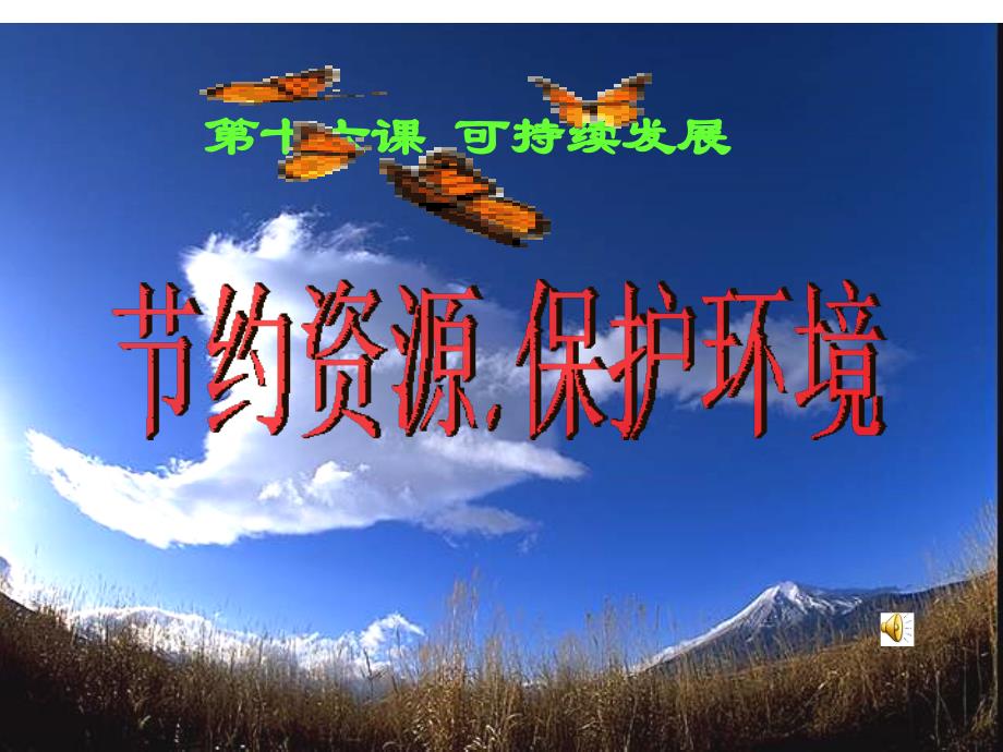 人口、资源、环境问题_第1页