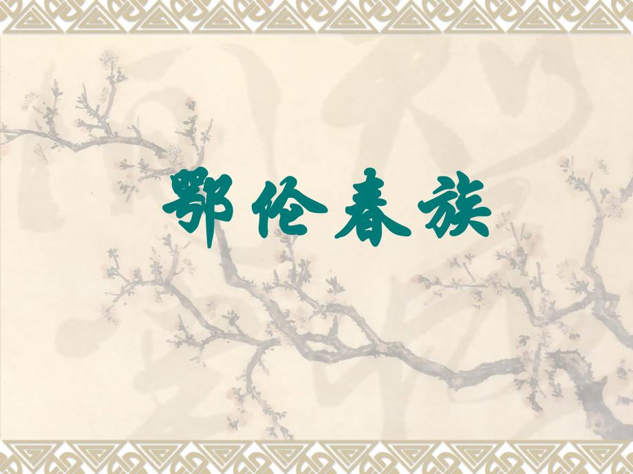 鄂伦春族民族风俗与文化课件_第1页