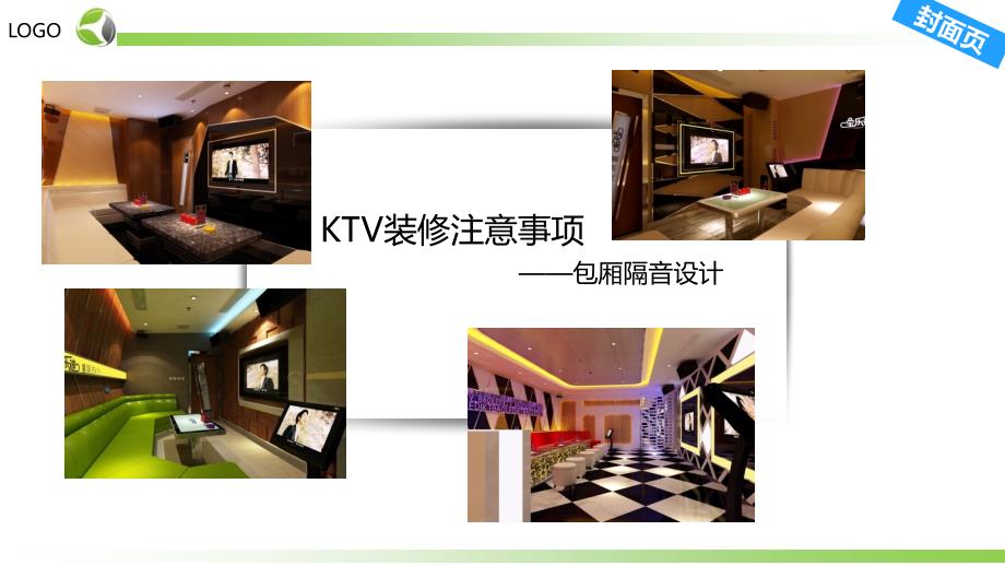 KTV装修注意事项——包厢隔音设计_第1页