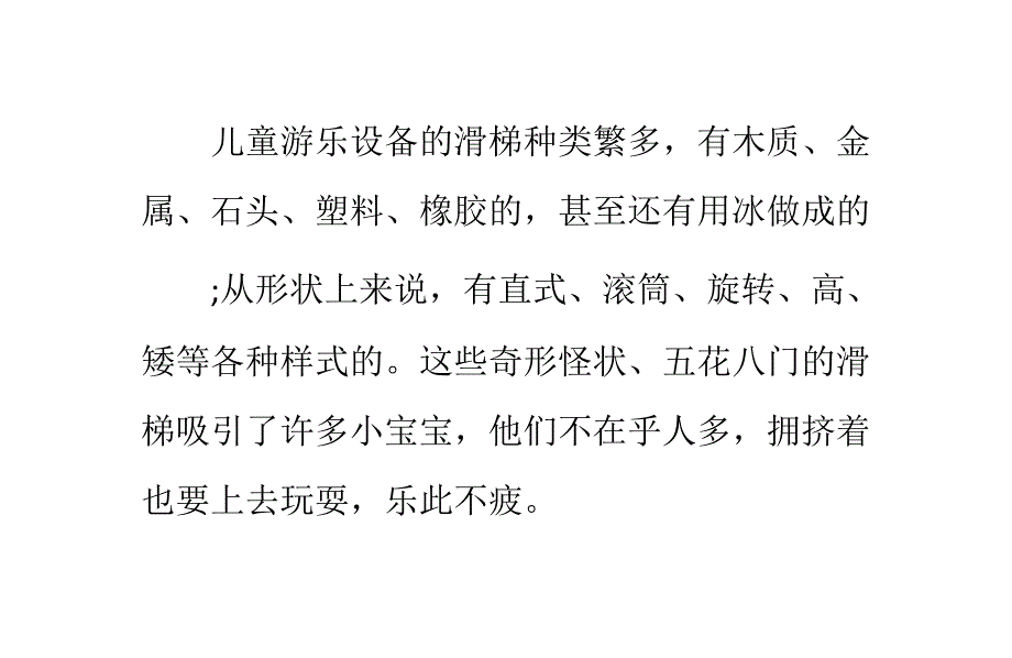 儿童游乐设备滑滑梯注意事项_第1页