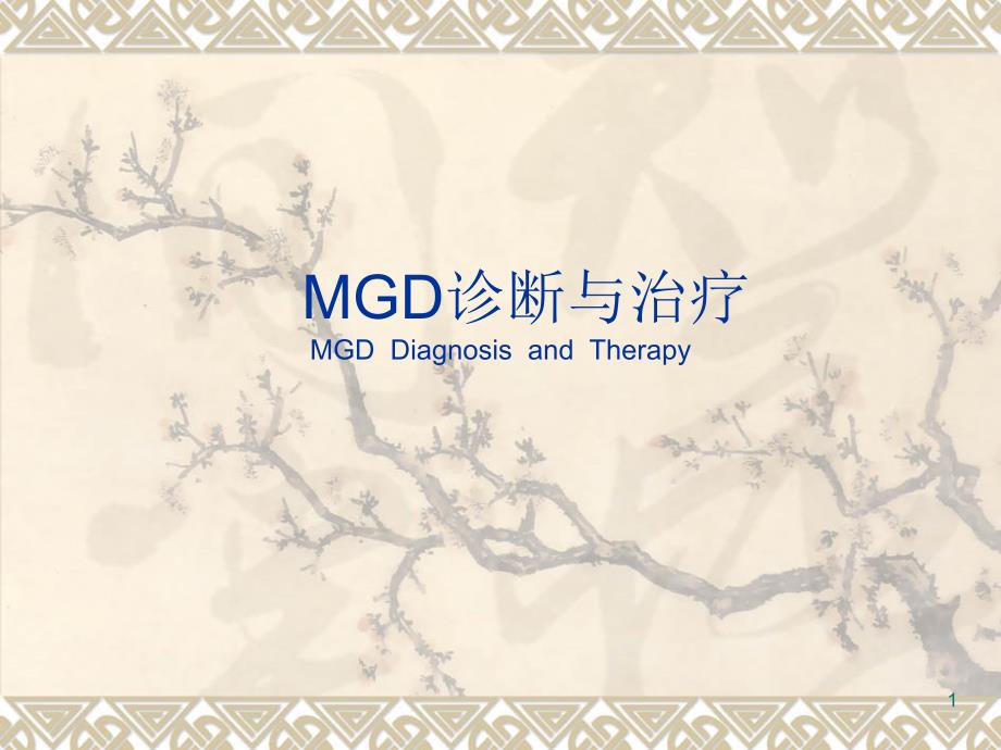 MGD诊断与治疗_第1页