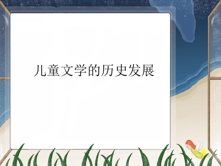 西方儿童文学发展简史_第1页