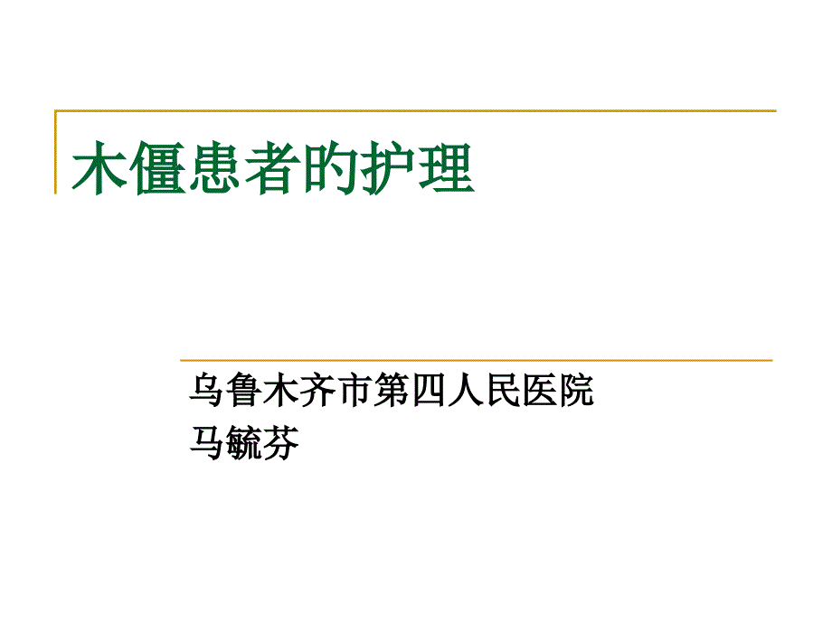 木僵患者医疗护理_第1页