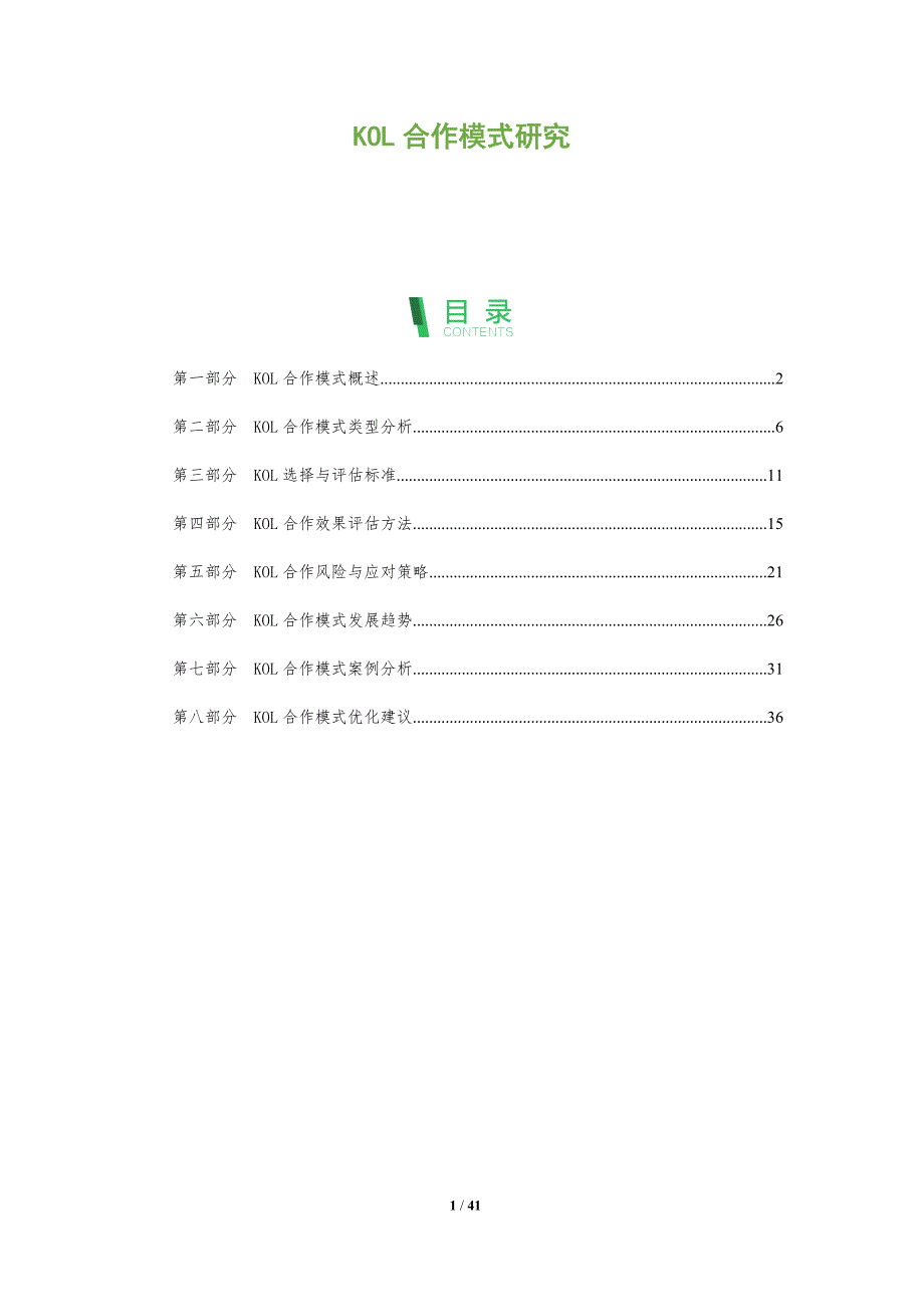KOL合作模式研究-洞察阐释_第1页