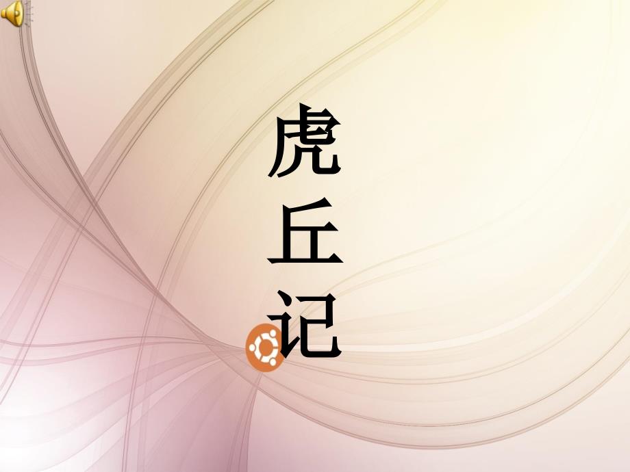 虎丘记教学课件_第1页