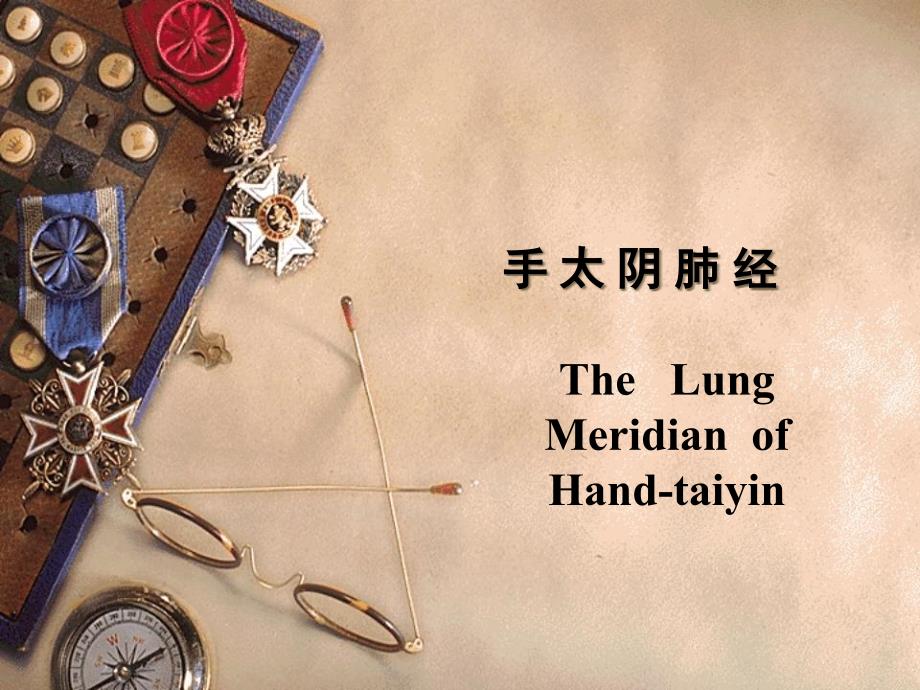 手太阴肺经教学课件_第1页
