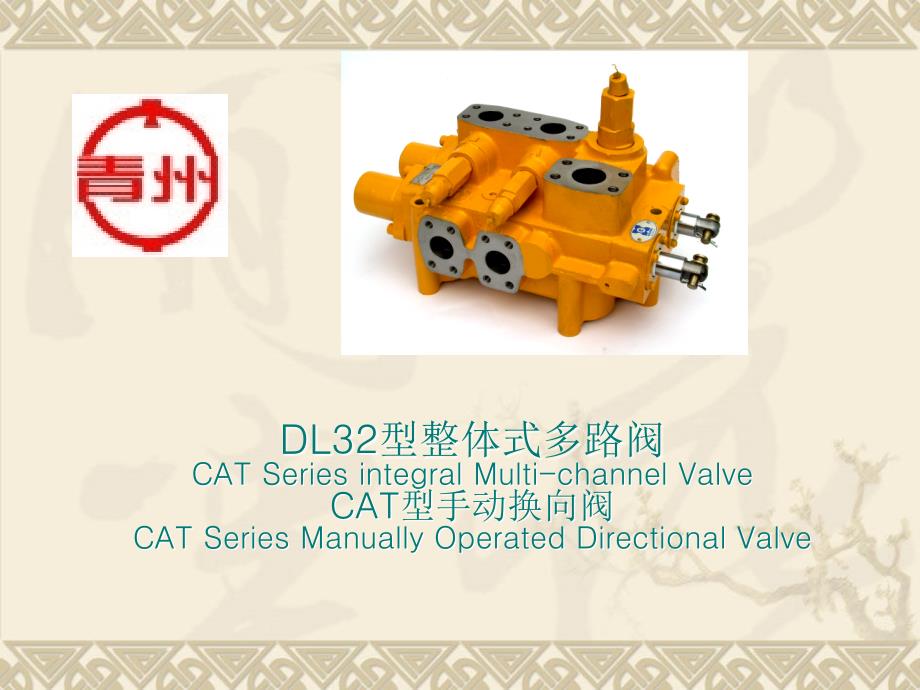 DL32型整体式多路阀_第1页