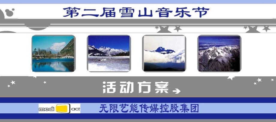 云南丽江雪山音乐节执行方案ehwm_第1页
