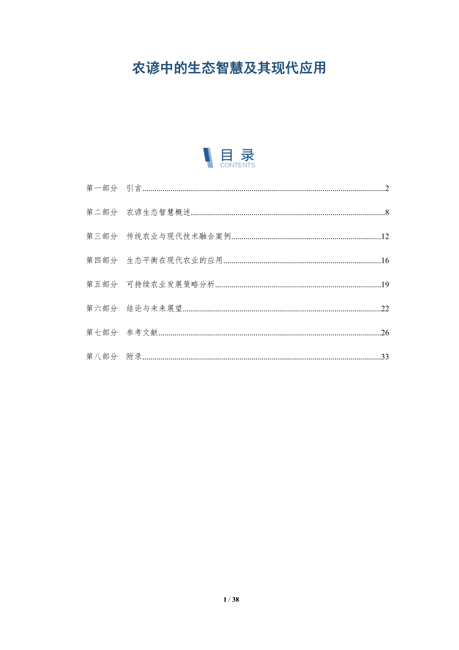 农谚中的生态智慧及其现代应用-洞察阐释_第1页