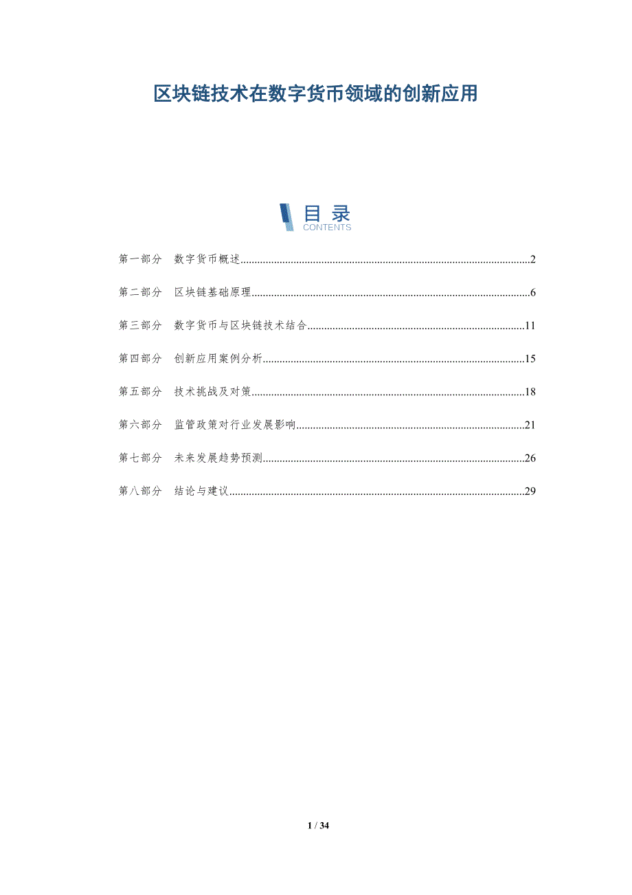 区块链技术在数字货币领域的创新应用-洞察阐释_第1页
