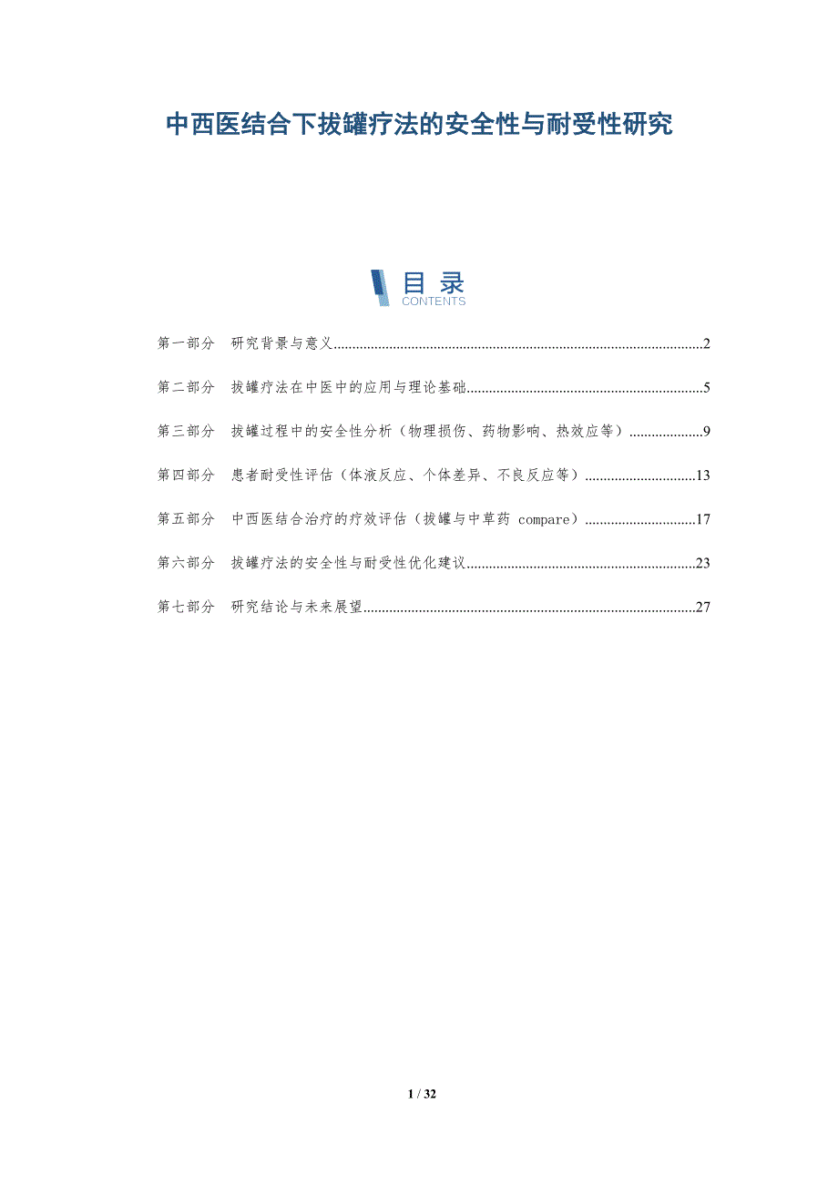中西医结合下拔罐疗法的安全性与耐受性研究-洞察阐释_第1页