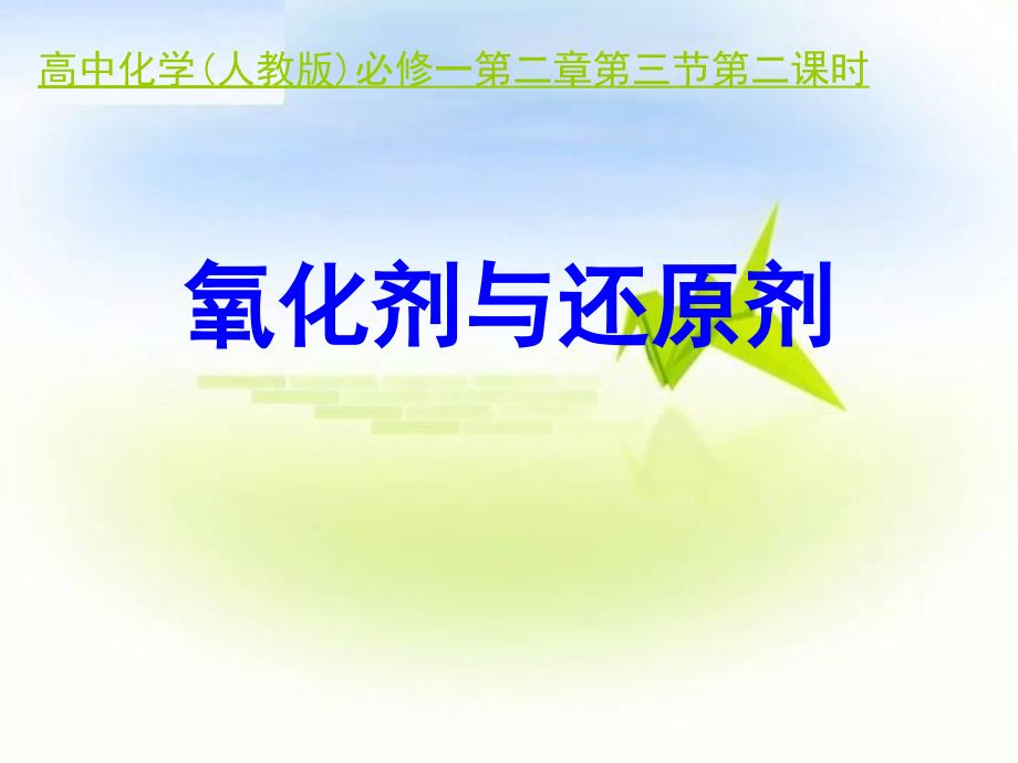 氧化剂与还原剂_第1页
